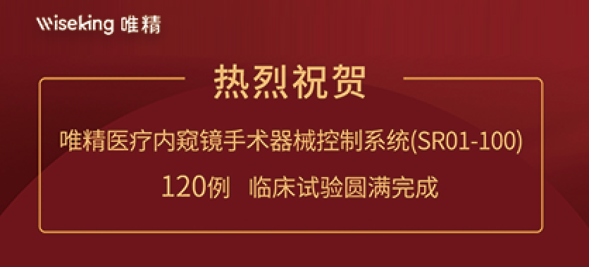 重磅！唯精醫(yī)療腹腔鏡微創(chuàng)手術(shù)機(jī)器人120例臨床試驗(yàn)圓滿完成