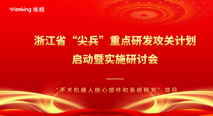浙江省“尖兵”重點(diǎn)研發(fā)攻關(guān)計劃-“手術(shù)機(jī)器人核心部件和系統(tǒng)研發(fā)”項(xiàng)目啟動暨實(shí)施研討會順利召開