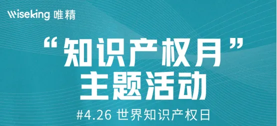 唯精醫(yī)療首屆知識產(chǎn)權(quán)月主題活動完美收官！