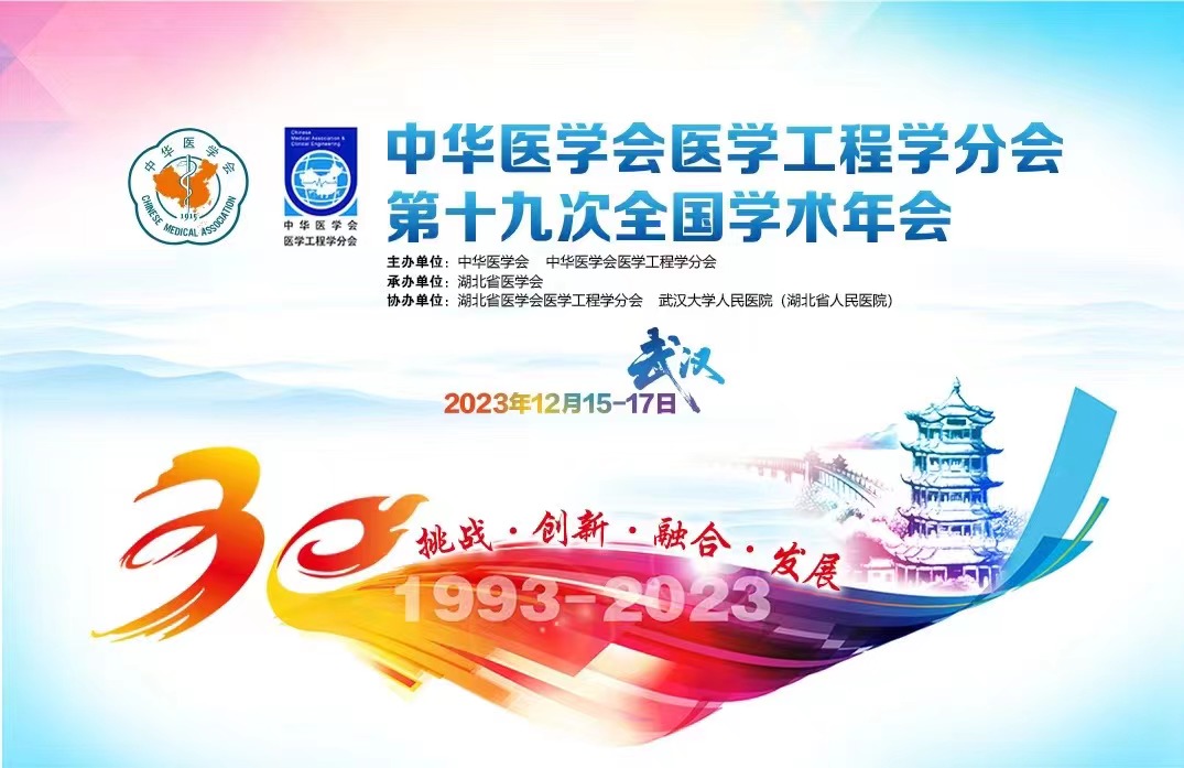 守正創(chuàng)新 | 唯精醫(yī)療受邀參加中華醫(yī)學(xué)會(huì)醫(yī)學(xué)工程學(xué)分會(huì)第十九次全國學(xué)術(shù)年會(huì)